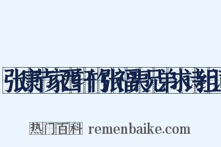 张康节家西轩竹张福夷兄弟求诗组词是什么意思的图片